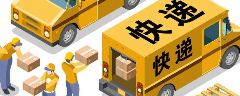 快递预计送达时间准吗 邮政快递预计送达时间准吗