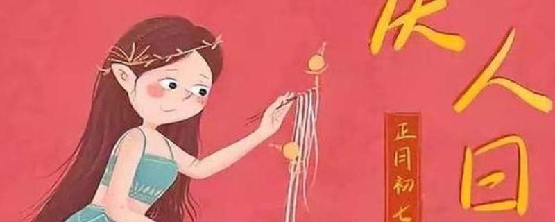 人节是什么节 什么叫人节