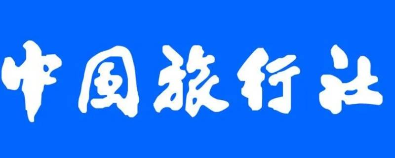 中国旅行社成立于哪一年（中国旅行社诞生于哪一年）