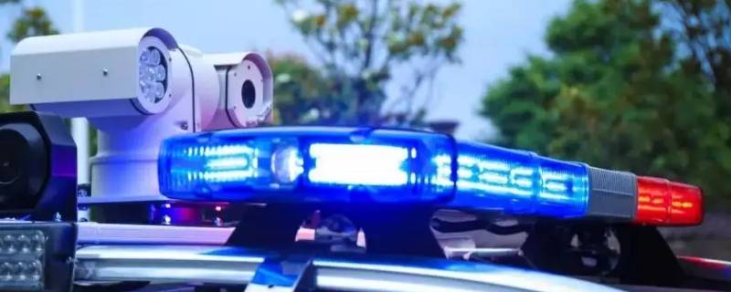 警车上的灯叫什么 警车上的灯叫什么名字