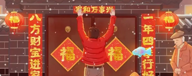 春联上的字有哪些 春联上的字都有哪些