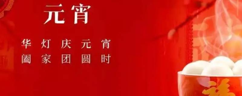 元宵横幅标语（元宵 标语）