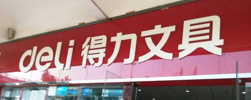 文具用品有哪些品牌（文具用品有哪些品牌旗舰店）