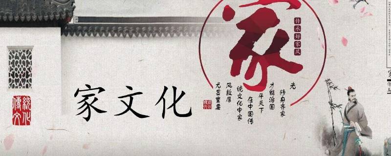 如何建设当代家文化 如何建设当代家文化500字