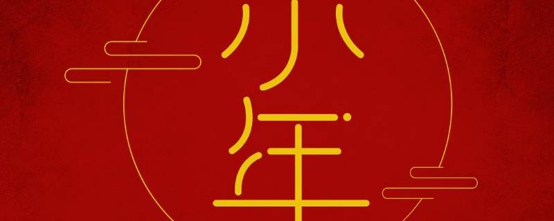 小年饭是中午还是晚上（小年的饺子是中午吃还是晚上吃）