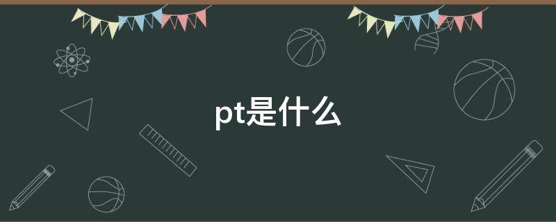 pt是什么 pt是什么单位