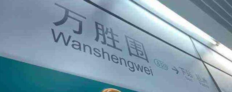 万胜围是属于什么区（广州万胜围是什么区）