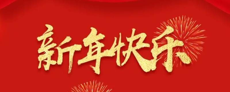 新年好和过年好的区别（新年好还是过年好）