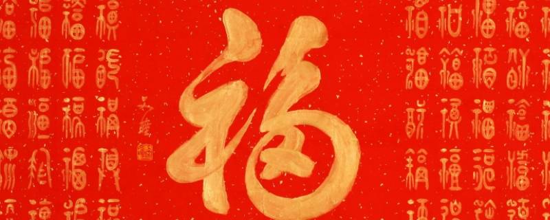 旧福字还能贴吗（往年没贴的福字可以继续用吗）