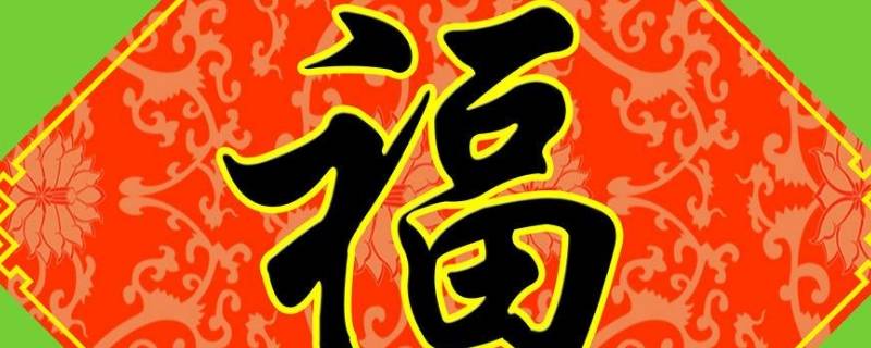 门上贴福字的胶如何去掉 怎样去除门上福字的胶