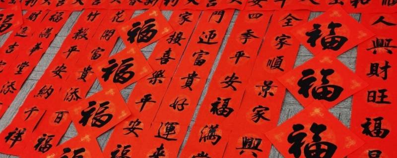 春联的字数有哪些讲究 春联有字数限制吗
