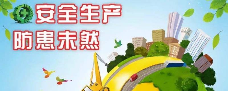 安全生产是什么（安全生产是什么意思）