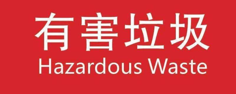 有害垃圾有什么（有害垃圾有什么作用）