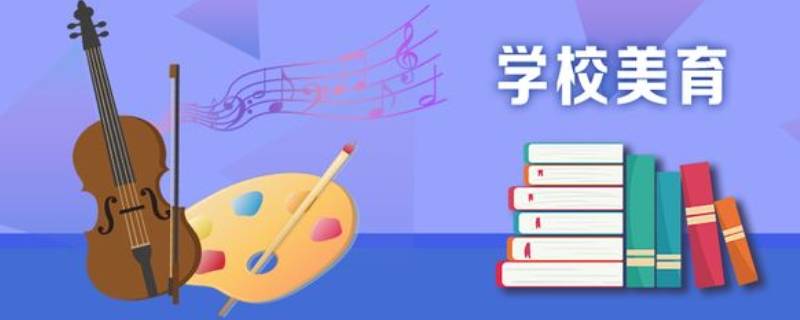 美育的作用 美育的作用和意义