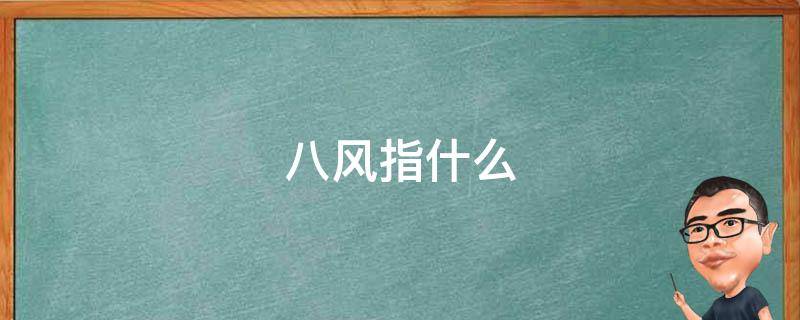 八风指什么（古代八风指什么）