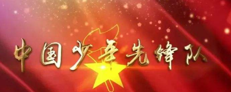 中国少年先锋队简称 中国少年先锋队简称少