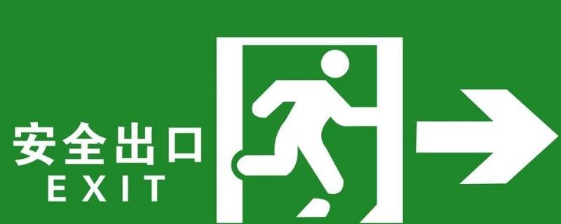 安全疏散设施主要包括（安全疏散设施的种类）