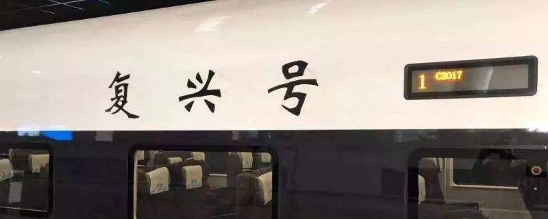 复兴号是高铁还是普通火车（复兴号和普通高铁有什么不同）