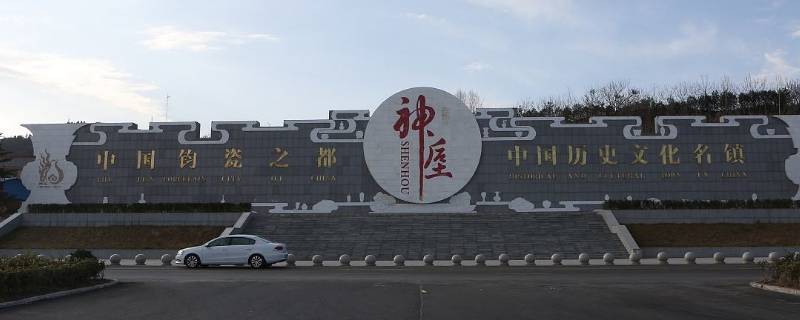 钧瓷之都在哪个镇（哪里被誉为中国的钧瓷之都）