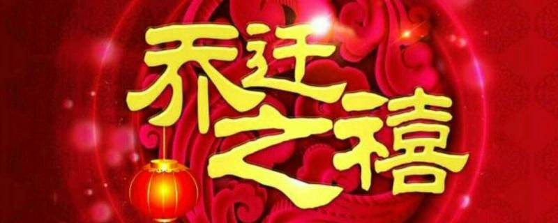 乔迁是搬家还是入宅 乔迁属于入宅还是搬家