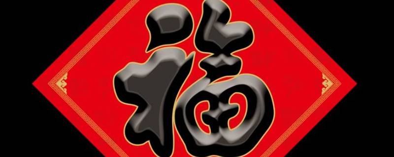 福字什么地方可以倒着贴 哪个地方的福字应该倒着贴