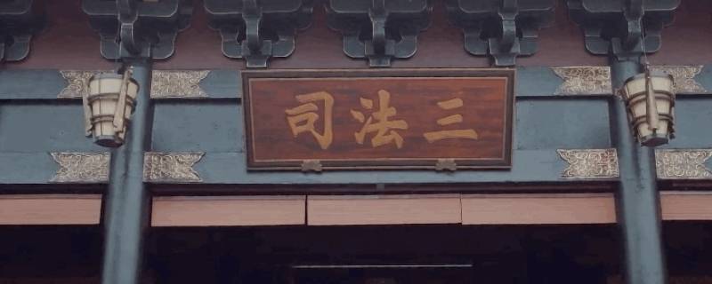 三法司是哪三个机构 三法司是哪些部门