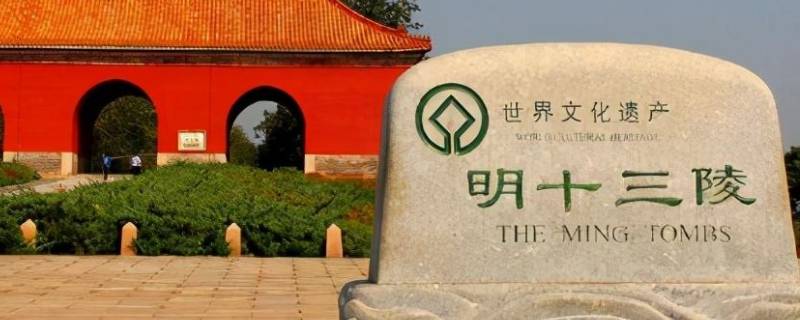 十三陵是哪十三个陵 十三陵分别是什么陵