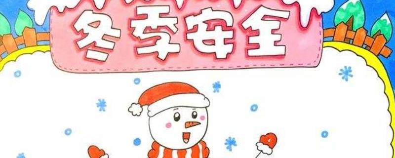 冬季安全知识口诀 冬季安全口诀简单