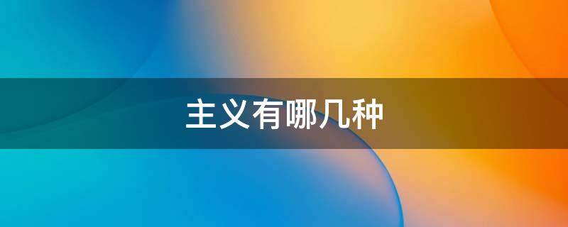 主义有哪几种 主义有哪几种表现形式