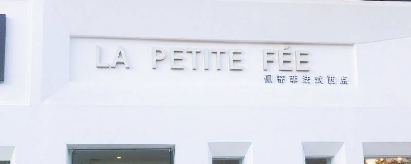 法式高级感店名 法式高级感店名英文