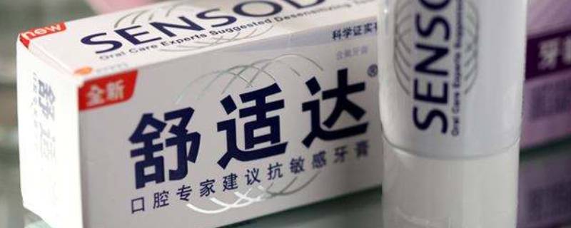 舒适达牙膏含氟么 舒适达专业修复牙膏含氟吗