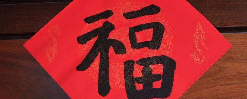 窗花的福字要贴倒的吗（窗花福字要倒着贴吗）
