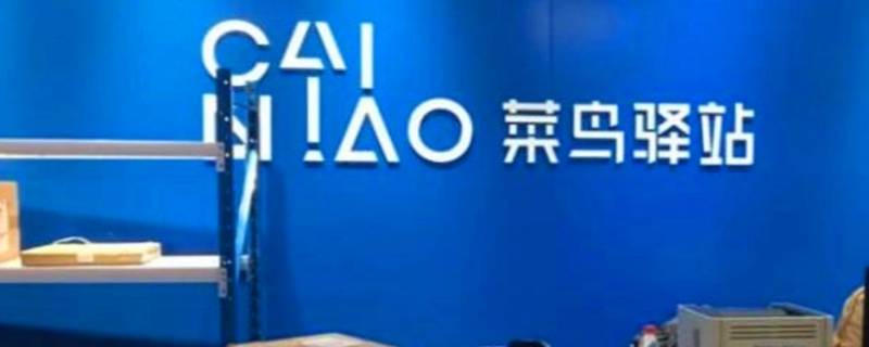 菜鸟驿站是什么（菜鸟驿站是什么快递公司）