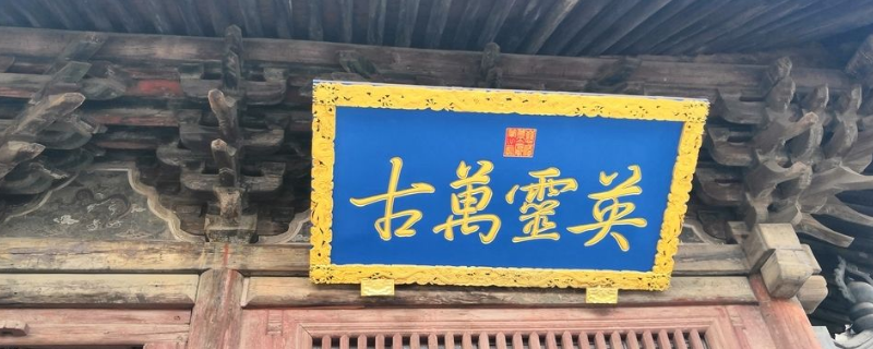 匾额和牌匾有什么区别 匾额和牌匾是一个意思吗