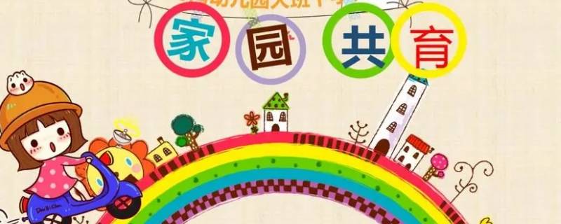 如何做好家园共育 如何做好家园共育教研活动记录表