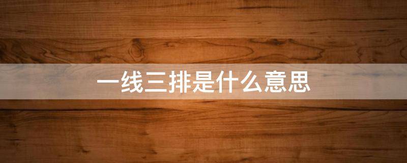 一线三排是什么意思 一线三排的三排是什么意思