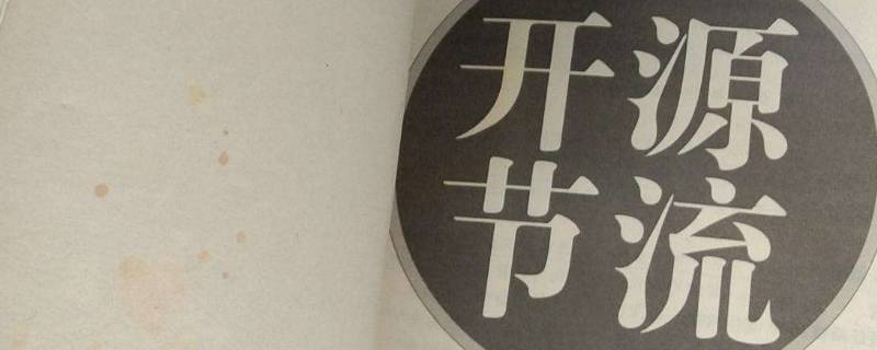 开源节流的措施有哪些 工厂开源节流的措施有哪些