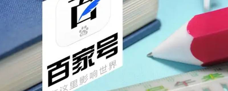 什么是百家号 什么是百家号网页版