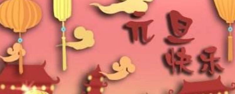 元旦有哪些别称（元旦别称及美名）