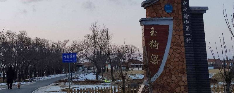 玉狗梁村是哪个省 张家口玉狗梁村是哪个县的