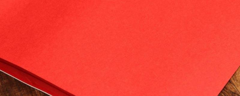 大红纸一般去哪里买 大红纸在哪里买