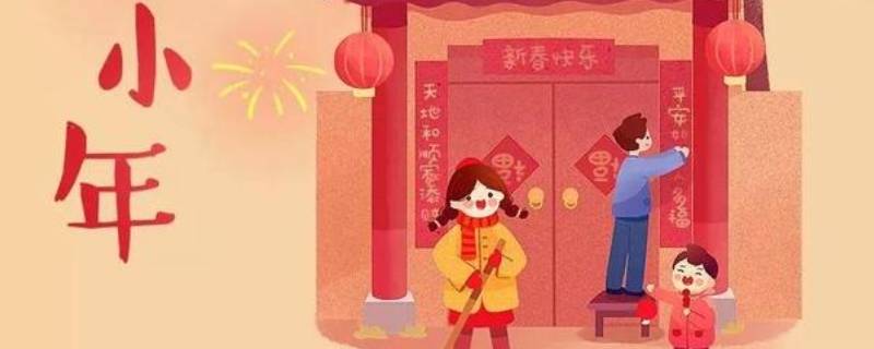 北小年和南小年是什么意思 南小年和北小年是啥意思