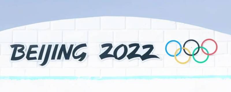 简约安全精彩是冬奥会的什么 冬奥会新颖的题目