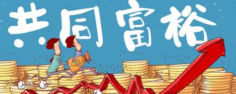 共同富裕是什么（共同富裕是什么和什么的双富裕）