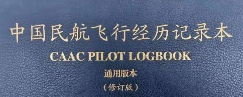 飞行记录本有什么作用（什么是飞行记录本）