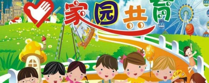 如何做好家园共育工作（论述如何做好家园共育工作）