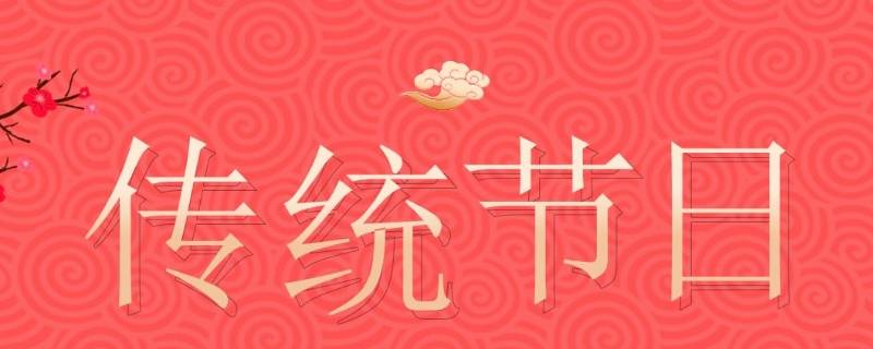 中国传统节日的来源有哪些（中国传统节日大概有哪些来源?）