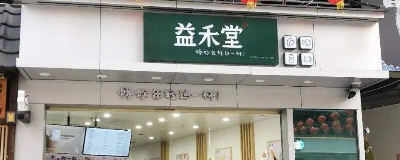 益禾堂是哪里的 益禾堂是哪里的奶茶店