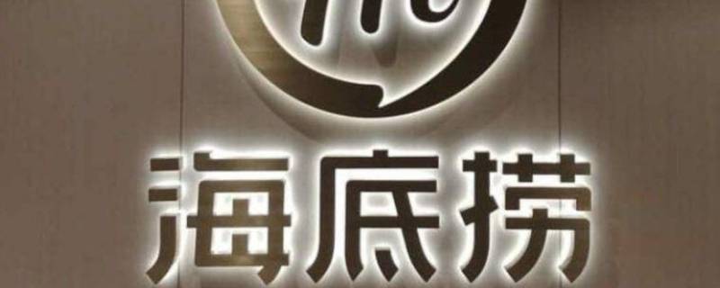 海底捞捞面煮多久 海底捞捞面煮多久最好