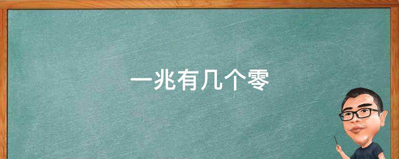 一兆有几个零（一兆有多少个零）